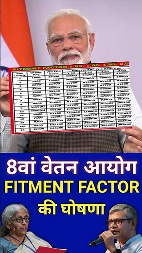 FITMENT FACTOR की घोषणा,,8वां वेतन आयोग #8thpaycommissionlatestnewstoday #shorts #governmentnews