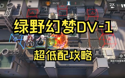【明日方舟】DV-1超低配攻略