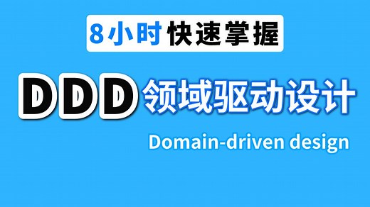 8小时掌握【DDD领域驱动设计】一篇够了！带你从基础入门到实战落地。存下吧，全程干货无废话