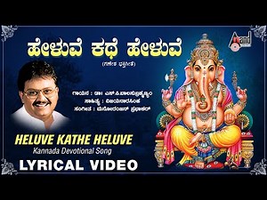 Heluve Kathe Heluve || Lyrical Video || S.P.BALASUBRAMANYAM || MANORANJAN PRABHAKAR ||