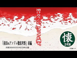 Maeda vs. Andre [Part 1] A thorough analysis of the most disturbing match of the century [1986]