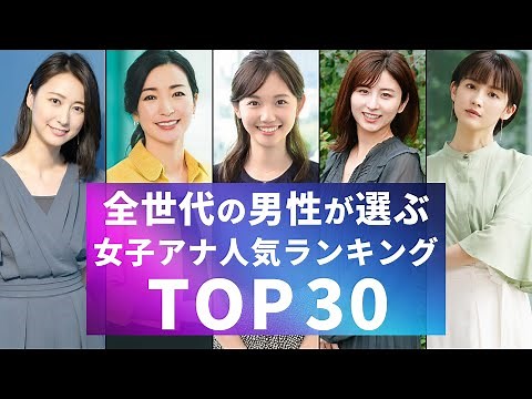 【美人アナ】男性が選ぶ女子アナかわいい人気ランキング３０(30位~15位)【フジテレビ】