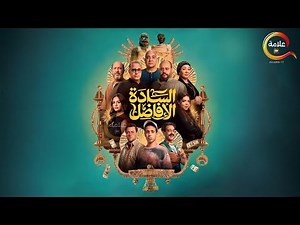 حصرياااا فيلم | السادة الأفاضل | بطولة #محمد_ممدوح #اشرف_عبد_الباقي 2025 🔥🔥