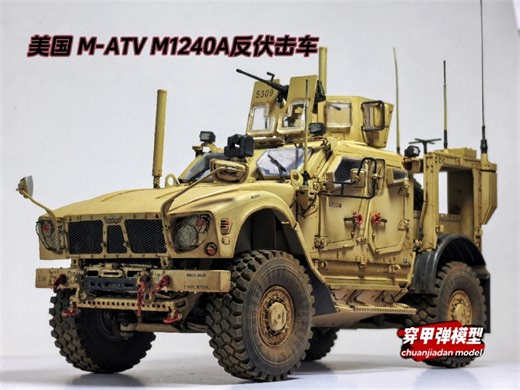 美国 M-ATV M1240A 反伏击车 全内构 现车
