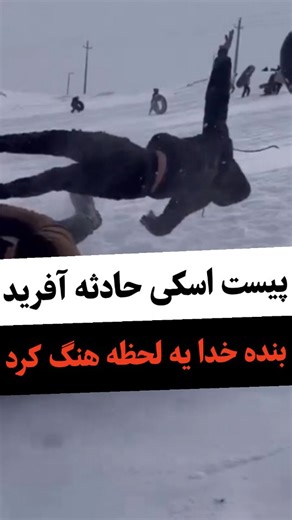 ‎حوادث داغ | خبر حادثه | وقایع روز‎ on Instagram‎: "اینجا پیست اسکی آبعلی . . #حادثه #برف #تیوپسواری #پیست_اسکی #پیست_اسکی_آبعلی"‎