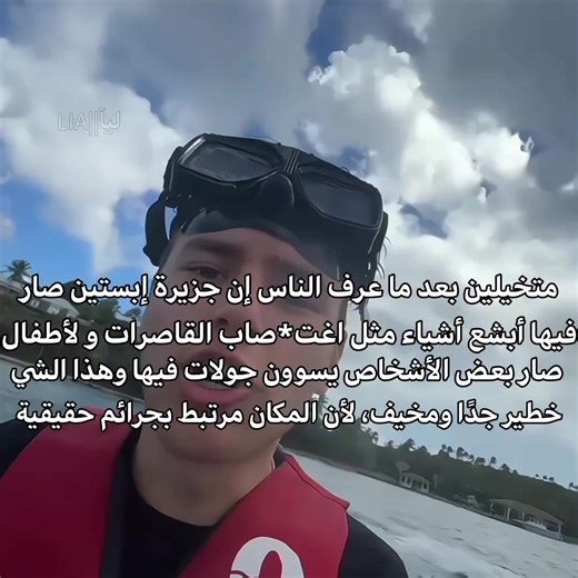 جزيرة إبستين: قصص مأساوية وأخطر الأسرار