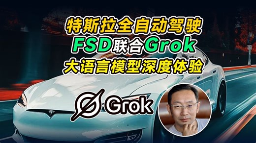 特斯拉全自动驾驶FSD联合Grok大语言模型深度体验
