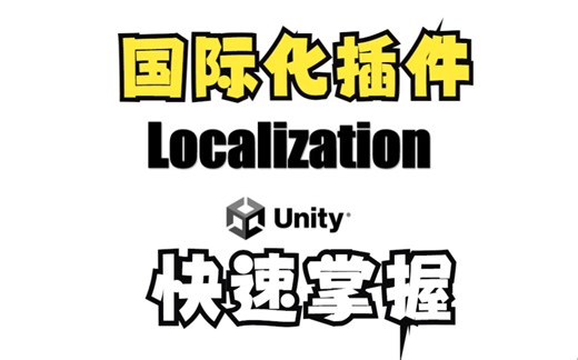 【Unity官方国际化插件】快速掌握Localization实现语言一键切换！