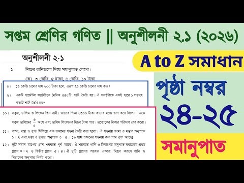 class 7 math chapter 2.1 | সপ্তম শ্রেণীর গণিত বই 2026 অনুশীলনী ২.১ | class 7 math page 24-25