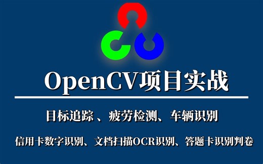 强推！【OpenCV六大项目实战】计算机博士手把手带你做项目实战！一口气学完：停车场车位识别、目标追踪、信用卡数字识别、文档扫描OCR识别、疲劳检测！建议收藏！