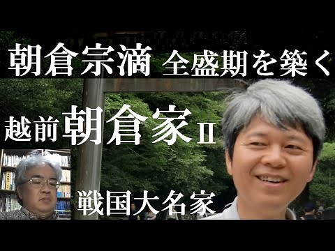 戦国大名22B 越前朝倉家 朝倉宗滴 事実上の当主として朝倉氏の全盛期を築く【研究者と学ぶ日本史】