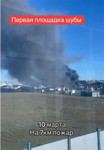 Пожар на 7 км: Обзор ситуации 10 марта
