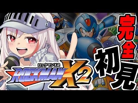 【洛克人X2】完全初見也想攻略成功！？挑戰實況🔥（上集）｜Rockman X2 / Megaman X2 / ロックマンX2｜台V 妮卡沃爾 ❤️‍🔥｜EP552