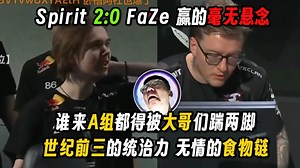 玩机器点评FaZe被绿龙一脚踹出里斯本：这就是这个时代的食物链啊，世界前三的统治力，谁来A组都得被踢两脚