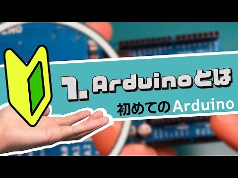 【初めてのArduino】1.Arduinoとは｜ハンズオンで学ぶ初心者向け入門コース | [First Arduino] 1. Whta's Arduino | Hands-on course