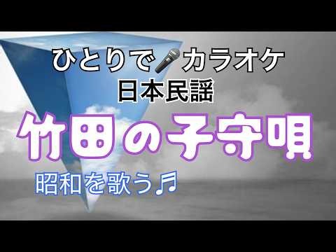 竹田の子守唄／カラオケ・動画🎵＝、京都府の民謡、およびそれを元にしたポピュラー音楽の歌曲🎤現在ではベビーシッター👶泣かれると寝てほしいのでつい、歌が出ますね！🎤