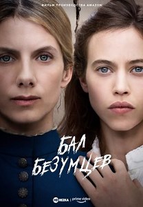 Бал безумных женщин / Бал безумцев (2021)