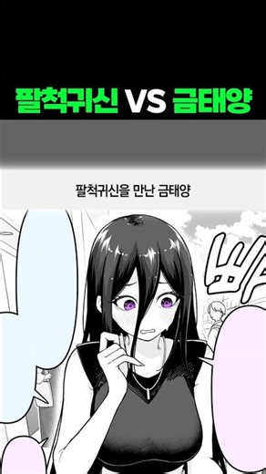 The comic book about Geum Tae-yang meeting the eight-foot ghost