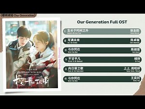Our Generation Full OST《樱桃琥珀》影视原声带