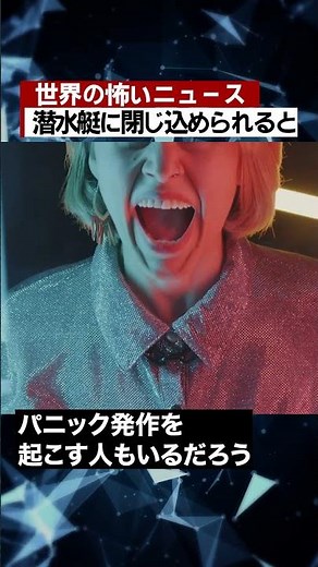 潜水艇に閉じ込められると #海外 #ニュース #怖い話 #怪談 #Shorts