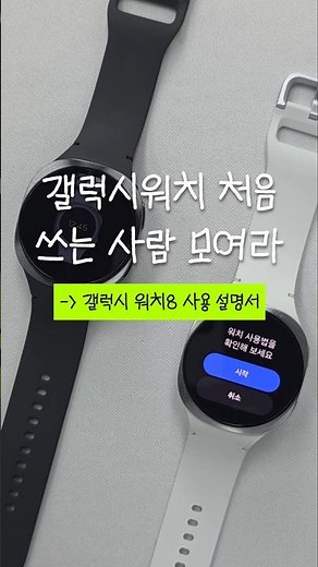 직접 따라하며 익히는 갤럭시 워치8 사용 가이드 📖 #갤럭시워치8 #galaxywatch