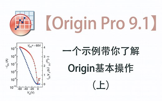 【Origin Pro 9.1】一个示例带你了解Origin基本操作（上）