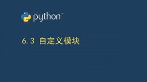 6.3 自定义模块