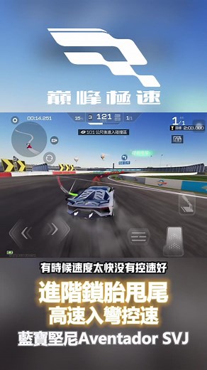 高速入彎油門教學！巔峰極速飄移技巧