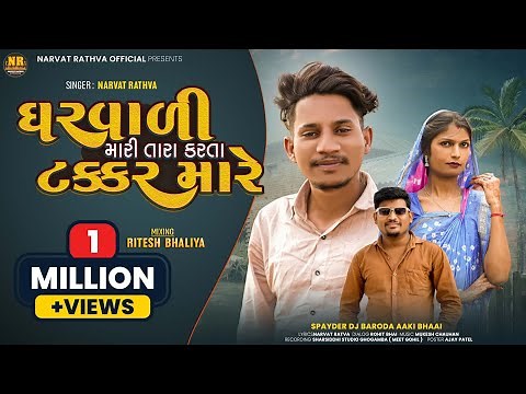 Gharvali mari tara karta takkar mare| Narvat Rathva New Timli 2024 | Trending Timli 2024