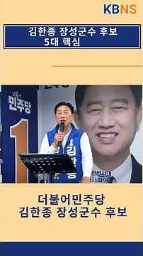 "더 든든한 장성 발전"… 김한종 장성군수 후보, 5대 공약 발표 #김한종 #장성군수후보 #5대공약 #지방선거 #장성군 #장성호출렁다리 #도시재생 #RE100산단 #대상포진지원
