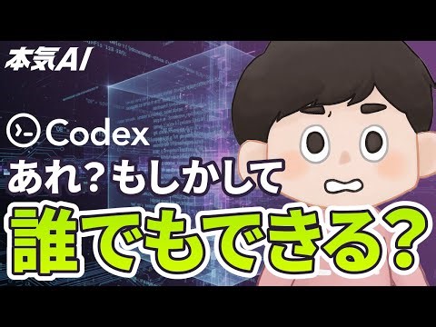 Codexで非エンジニアでもアプリ作れた