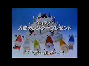 CM 1981 タカラブネ クリスマスケーキ 人形カレンダープレゼント 十朱幸代