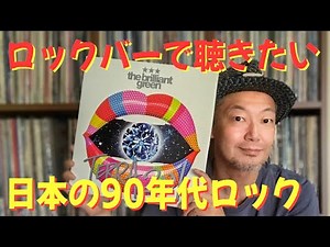 A selection of classic Japanese 90s rock albums to listen to at a rock bar