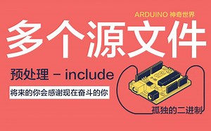 如何将源文件分割到多个文件并且组合在一起 预处理 incluce - 孤独的二进制 - 每天5分钟 带你走近Arduino开发板的神奇世界