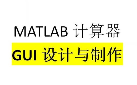 MATLAB简易计算器GUI设计