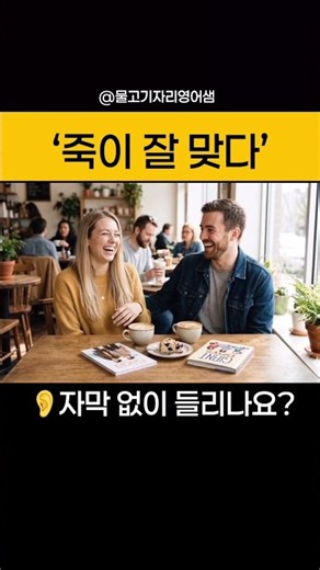 '죽이 잘 맞다' 영어로? #입트영 #낭독올림픽 #영어회화