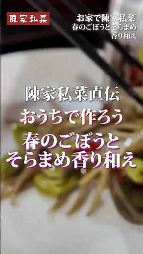 【陳家私菜】お家でプロの味！春の香りを楽しむ中華和え