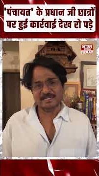 'पंचायत' के प्रधान जी छात्रों पर हुई कार्रवाई देख रो पड़े, वीडियो हुआ वायरल | CJP Protest