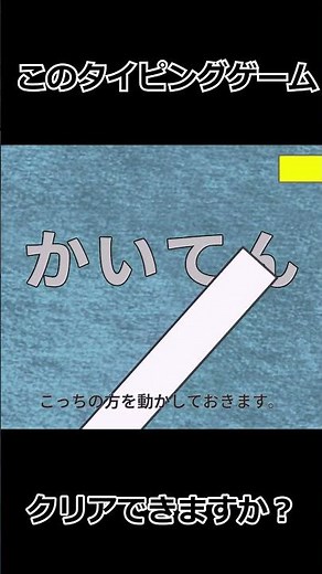 『おそらく日本一意地悪なタイピング』shortPV【フリーゲーム】#unityroom #インディーゲーム #typing #バカゲー #高難易度