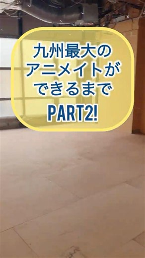 九州最大のアニメイトができるまで！②