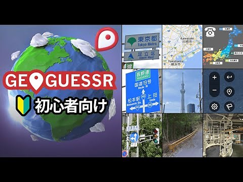 【GeoGuessr】初心者向け基本テクニック 10選【日本マップ】