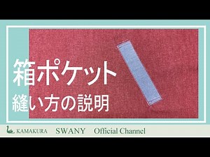 P-8 箱ポケットの縫い方