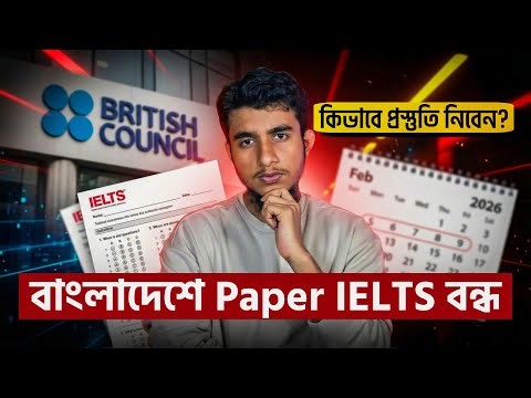 আর দেওয়া যাবে না Paper IELTS! মোবাইল দিয়ে প্রস্তুতি নিন Computer Based IELTS এর