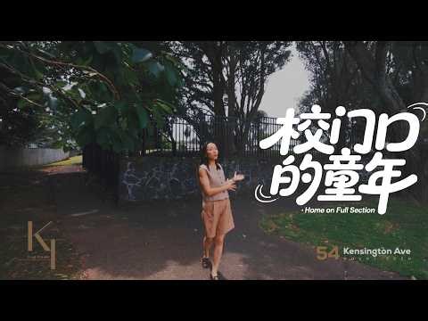 校门口的童年 - 54 Kensington Ave, Mt Eden - Kelly & Tian