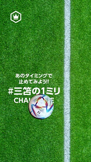 三笘薫の1ミリチャレンジ：完璧なタイミングで止めろ！