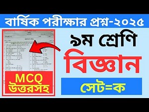 Class 9 Science Annual Exam 2025 । নবম শ্রেণির বিজ্ঞান বার্ষিক পরীক্ষার প্রশ্ন ২০২৫