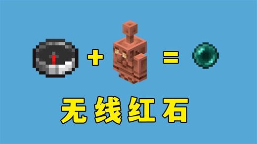 我的世界：当指南针遇上铜傀儡，新的无线红石诞生了！