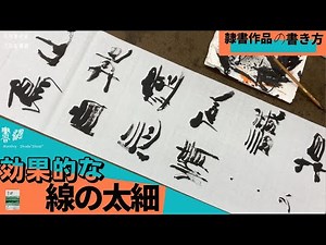 【書道】 隷書作品の書き方〜効果的な線の太細！〜＜書濤2023 3月号 解説⑤条幅 隷書＞半切 半折 書道作品制作