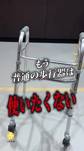 室内用の歩行器選びに悩んでいる人必見です！ #アヴァンス #パラマウントケアサービス株式会社 #介福本舗 #介護用品 #福祉用具 #福祉用具専門相談員 #福岡市 #福岡市西区 #福祉用具のショールーム