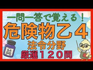 【一問一答】危険物乙4 法令120問｜試験範囲80%カバー！暗記特化版で独学合格